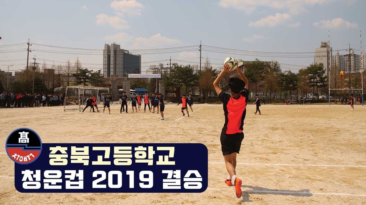 충북고등학교 청운컵 2019 결승