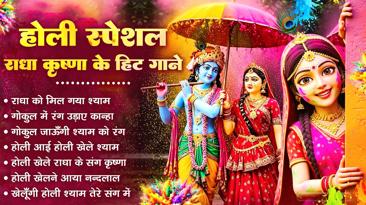 होली स्पेशल राधा कृष्णा के हिट गाने | Nonstop Holi Bhajan 2026 | Radha Krishna Holi Bhajan | Holi