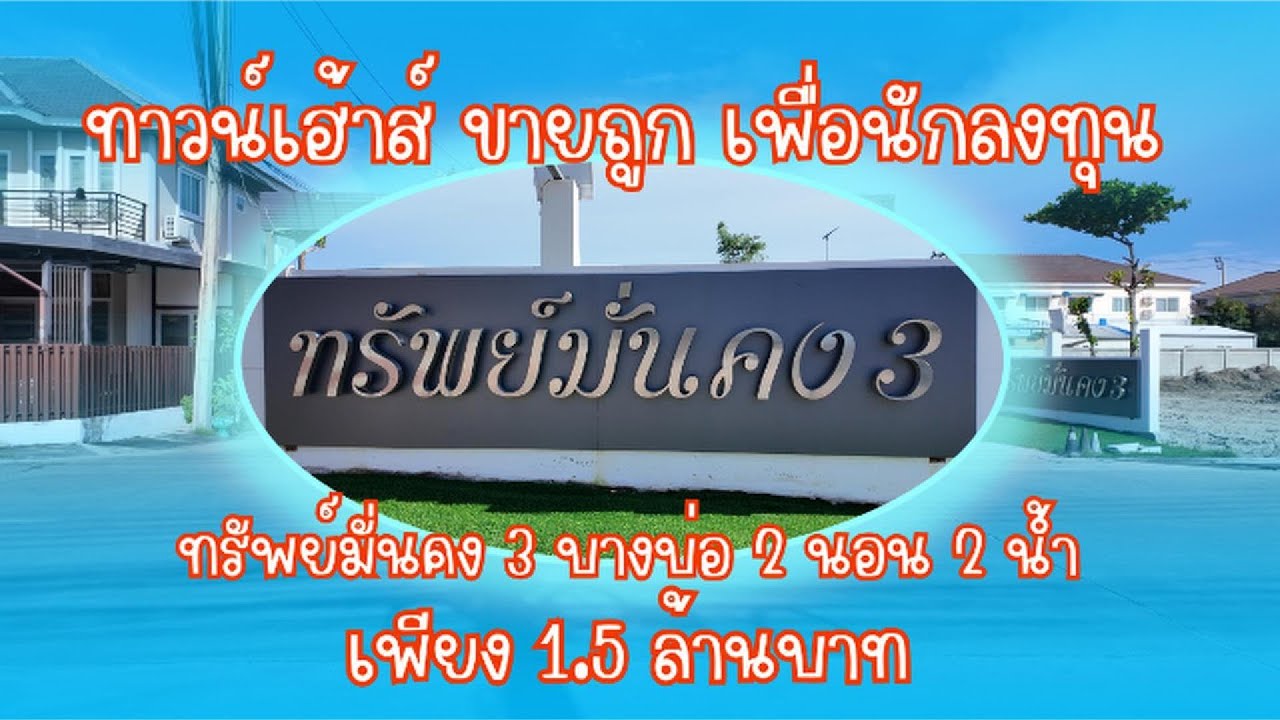 ขายทาวน์เฮ้าส์ ทรัพย์มั่นคง 3 บางบ่อ  2 นอน 2 น้ำ ราคาเพื่อนักลงทุน  1.5 ล้านบาท #เก้ากุมภา