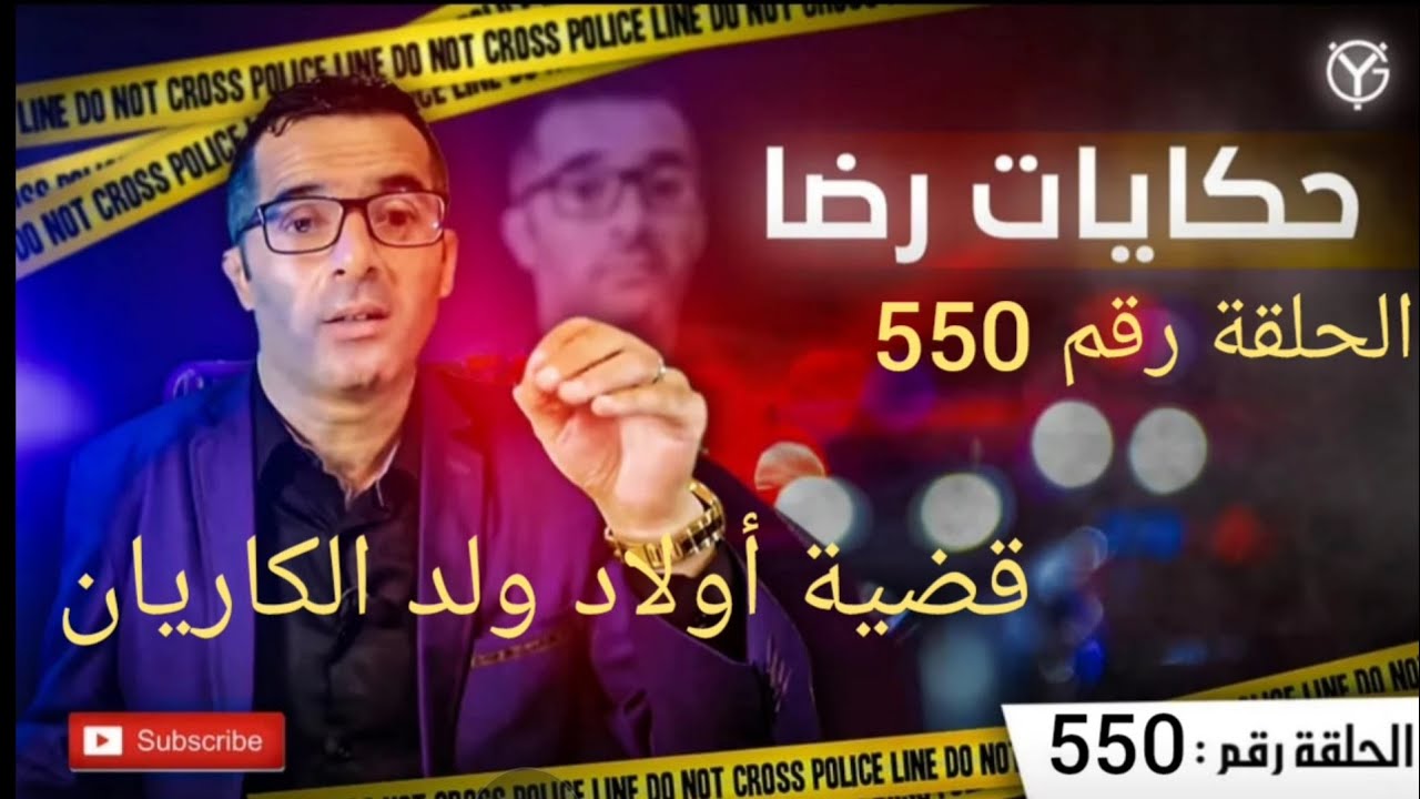 الحلقة رقم 586 : جــــــــريمة غامضة حيرت المحققين لي كانت..