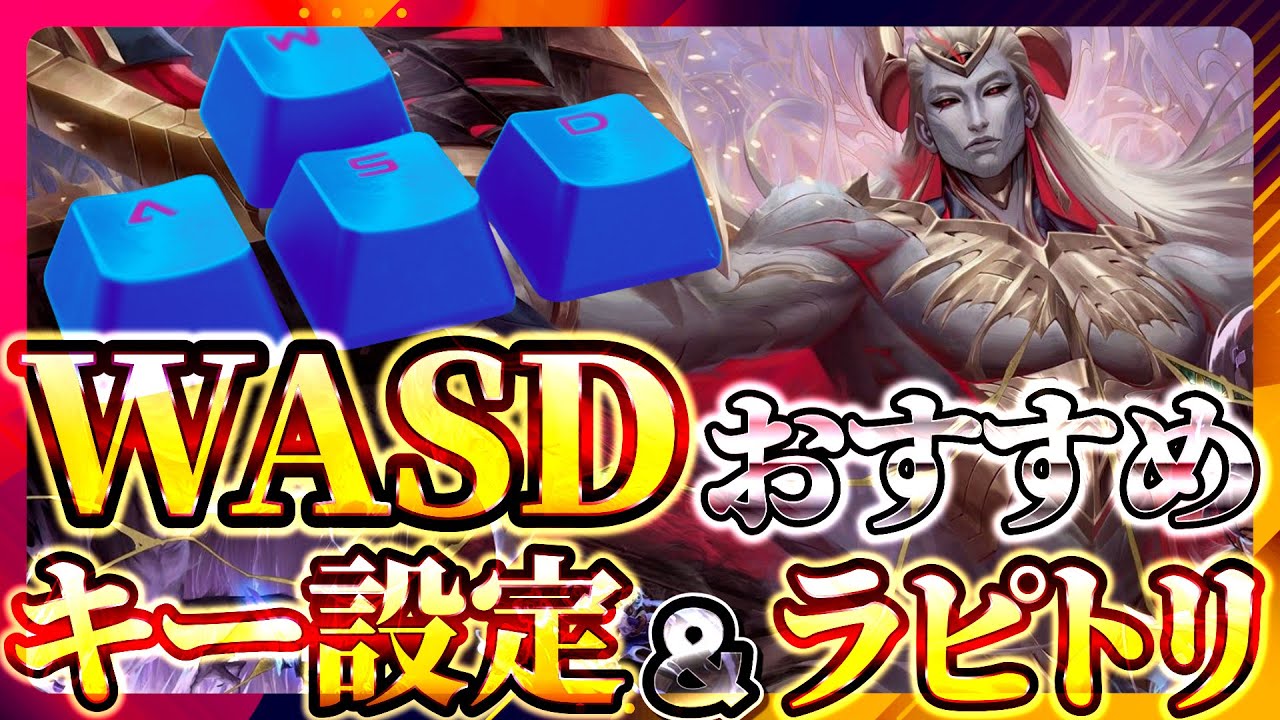 【WASD操作】LoLガチおすすめキー設定 ＆ ラピトリが必要な理由 徹底解説。【リーグオブレジェンド】