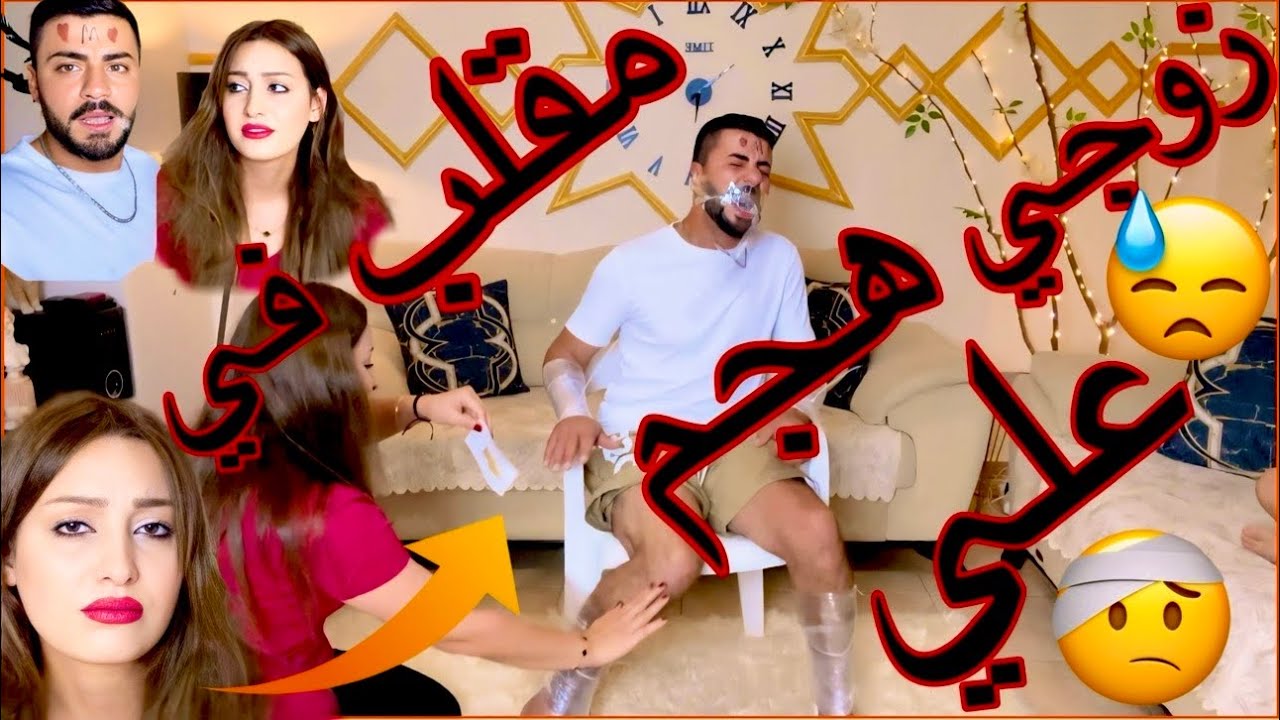 مقلب في زوجي😱فك الحبل😂 هجم علي😓 سلافه والاسمرنيوز