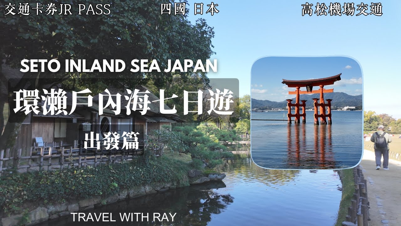 【日本高松】出發篇！一張Pass全搞定 【2024瀨戶內海環遊記】路線介紹 ｜JR Pass是否值得買 | 高松美食骨付雞 #日本旅遊 #四國 #高松 #japantravel #美食