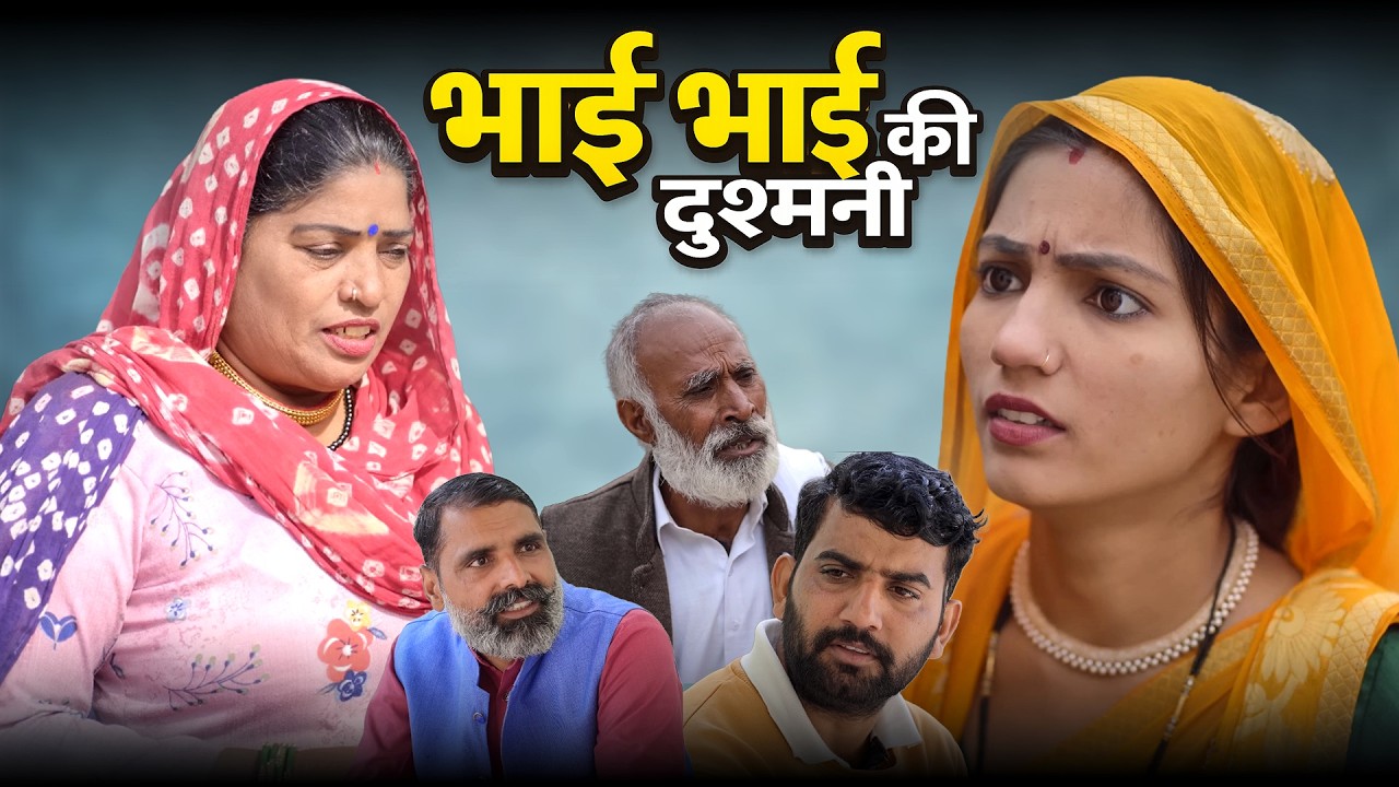 #Bhai Bhai Ki #Dusmani #haryanvi_natak #haryanvicomedy haryanvinatak haryanviepisode