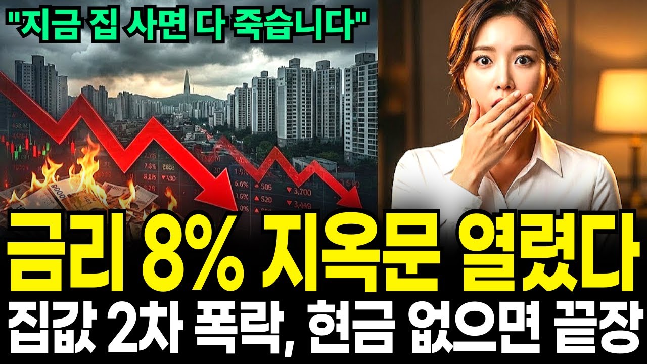 집값 바닥인 줄 알고 샀다가 지옥 봅니다. 금리 8% 시대 2차 충격
