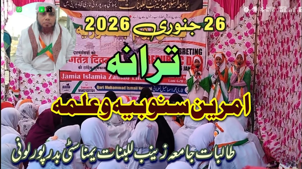 ترانہ ہند بموقع 26جنوری 2026امرین اور اسکی جماعت طالبات جامعہ زینب للبنات یمنا سٹی بدر پور لونی 
