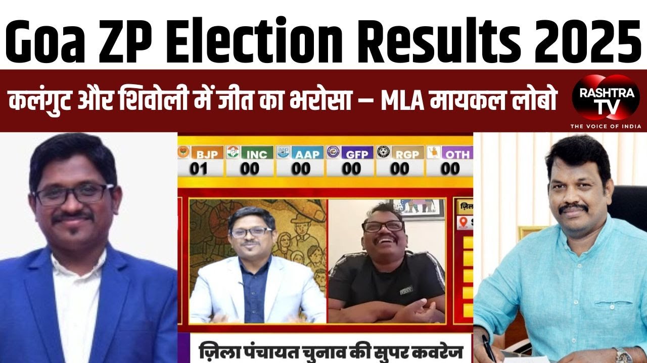 कलंगुट और शिवोली में जीत का भरोसा – MLA मायकल लोबो | Goa Election Results 2025