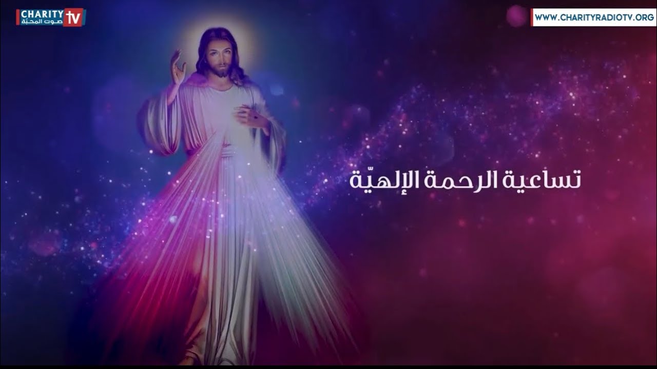 تساعيّة الرحمة الإلهيّة اليوم السابع مع جماعات الرحمة الإلهية في لبنان