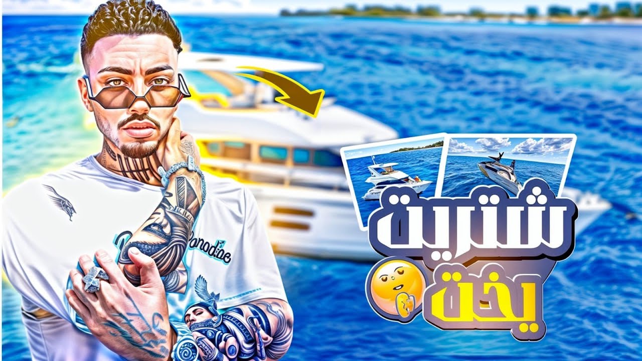 ٱشتريت أكبر ياخت⛴️ فاخر ( حرقت عليه أكثر من 100ألف ) 🔥