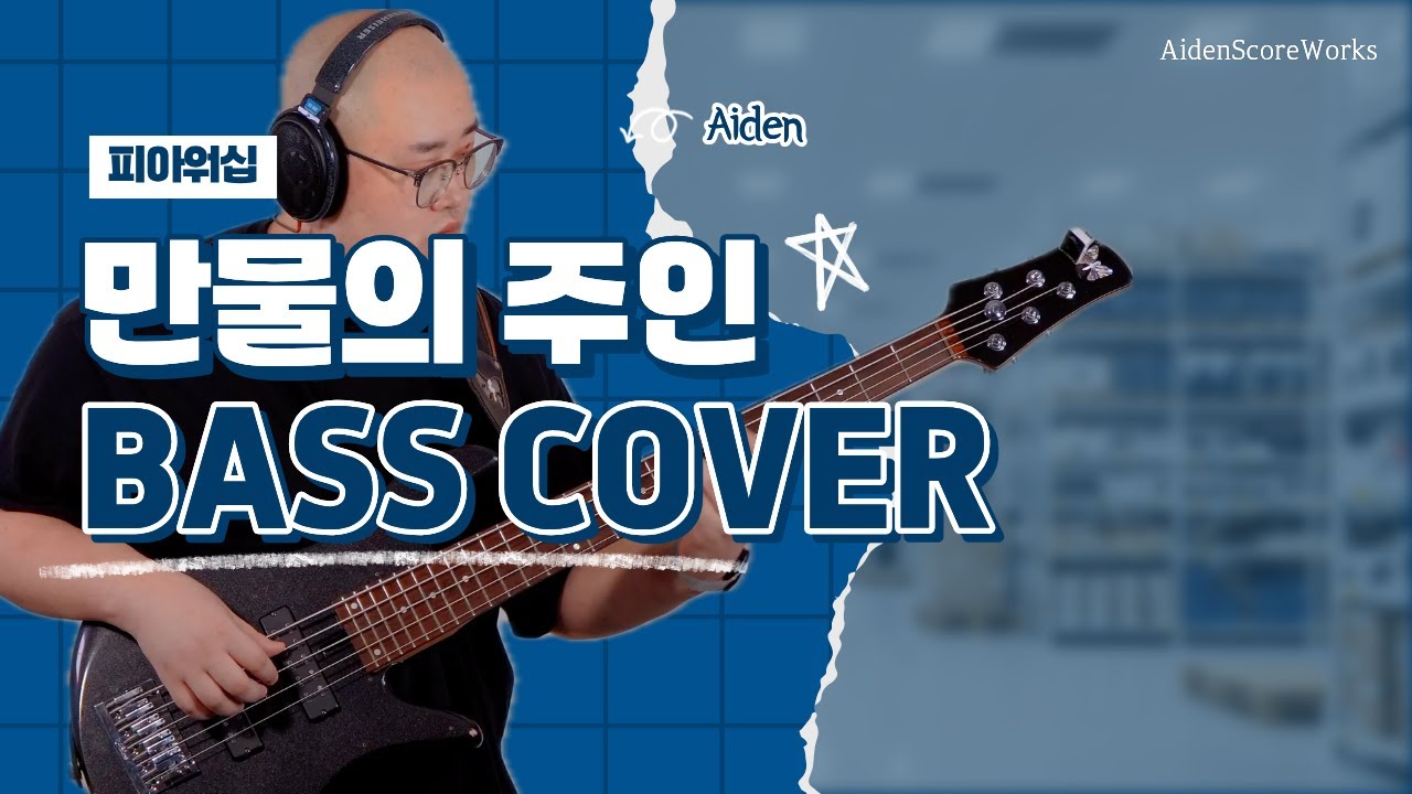 베이스 커버 I 만물의 주인 - 피아워십 (TAB포함)