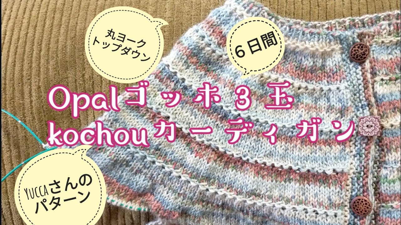【パターン編み】Yuccaさんのkochouカーディガン大好きな糸で編みました😍