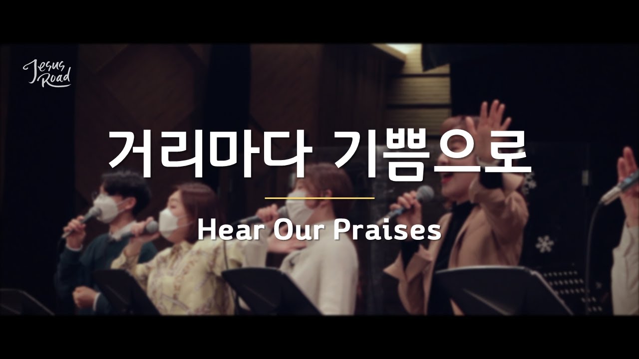 [예수로 / JESUSROAD] 거리마다 기쁨으로 (Hear Our Praises / Eng Sub)