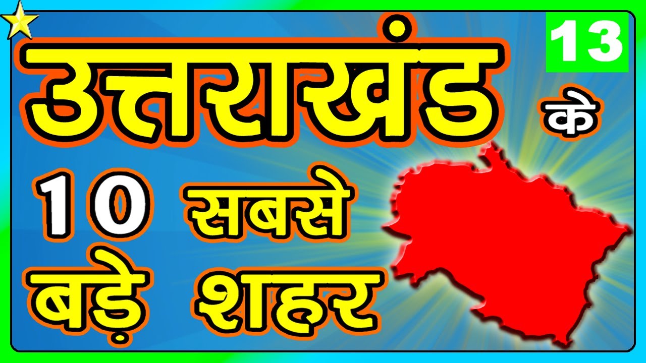 10 BIGGEST CITIES IN UTTARAKHAND 👈