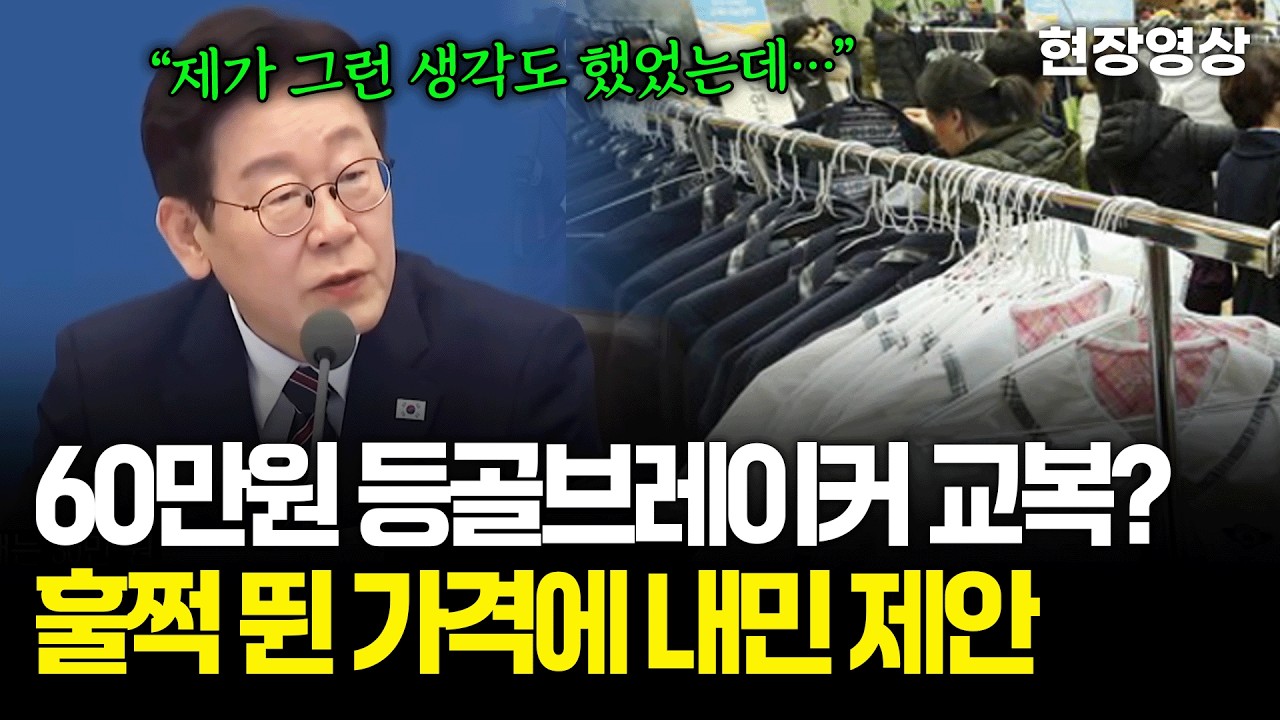 [현장영상] 60만원 등골브레이커 교복? 훌쩍 뛴 가격에 대통령이 내민 제안