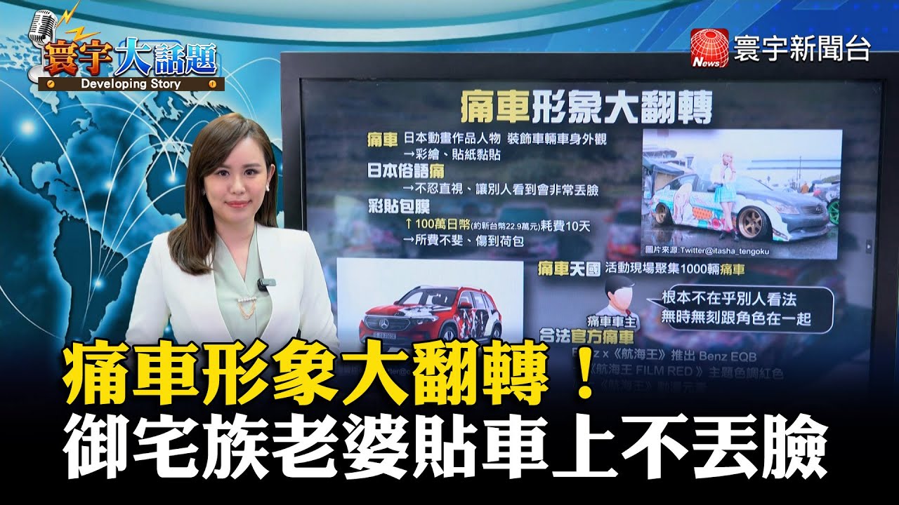痛車形象大翻轉！御宅族「老婆」貼車上不丟臉 #寰宇大話題 20230426｜#寰宇新聞 @globalnewstw