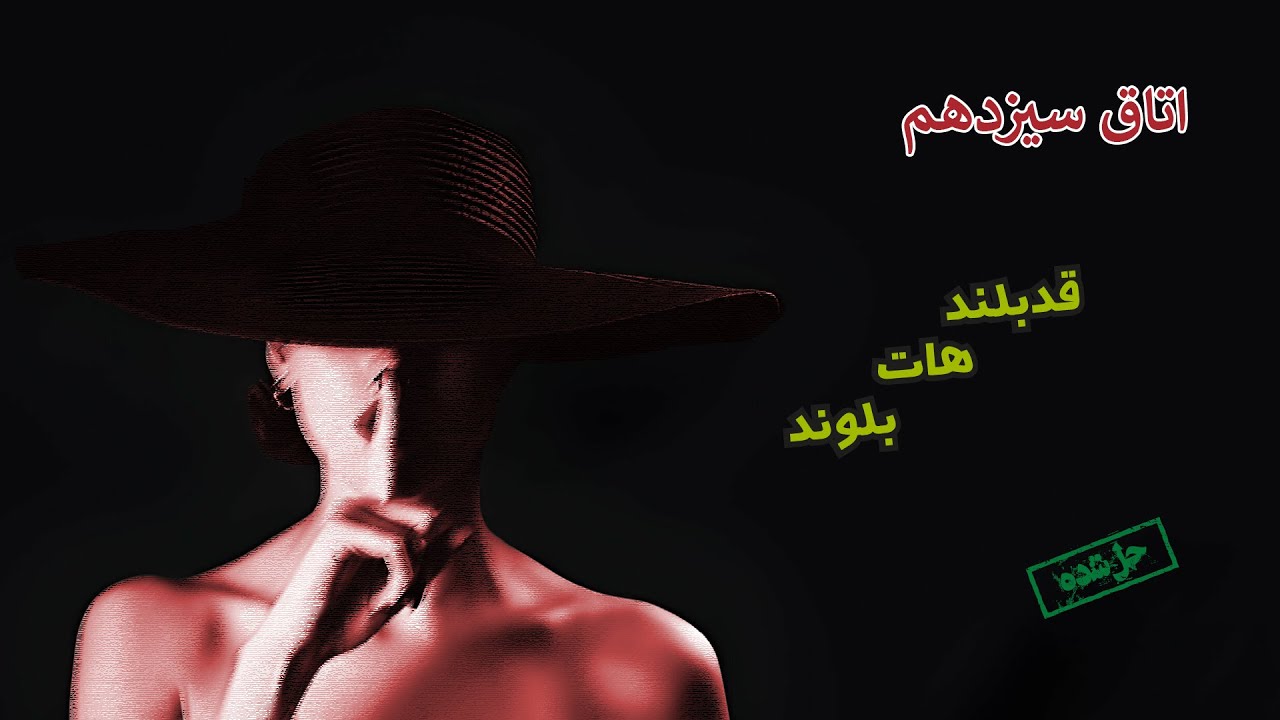 اپیزود صد و شصت و هشتم  پرونده های جنایی - بررسی پرونده قتل برایان بارت