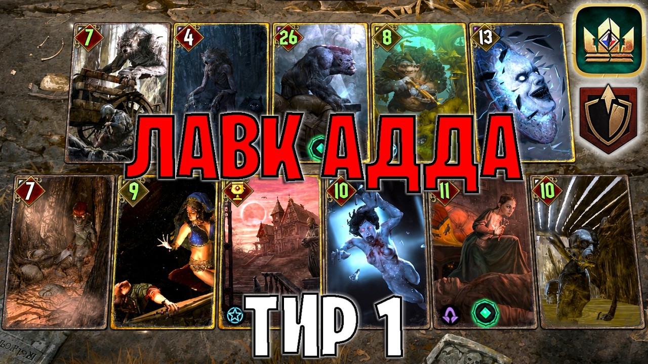 GWENT | ЛАВК МОНСТРЫ &mdash; АДДА СИМБИОЗ / MO (Панцирь) &mdash; гайд Гвинт 14.8
