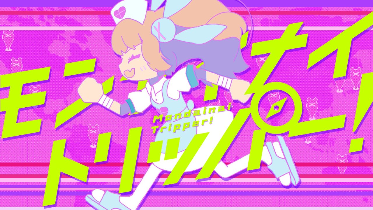 モンダイナイトリッパー！ / 名取さな (official)