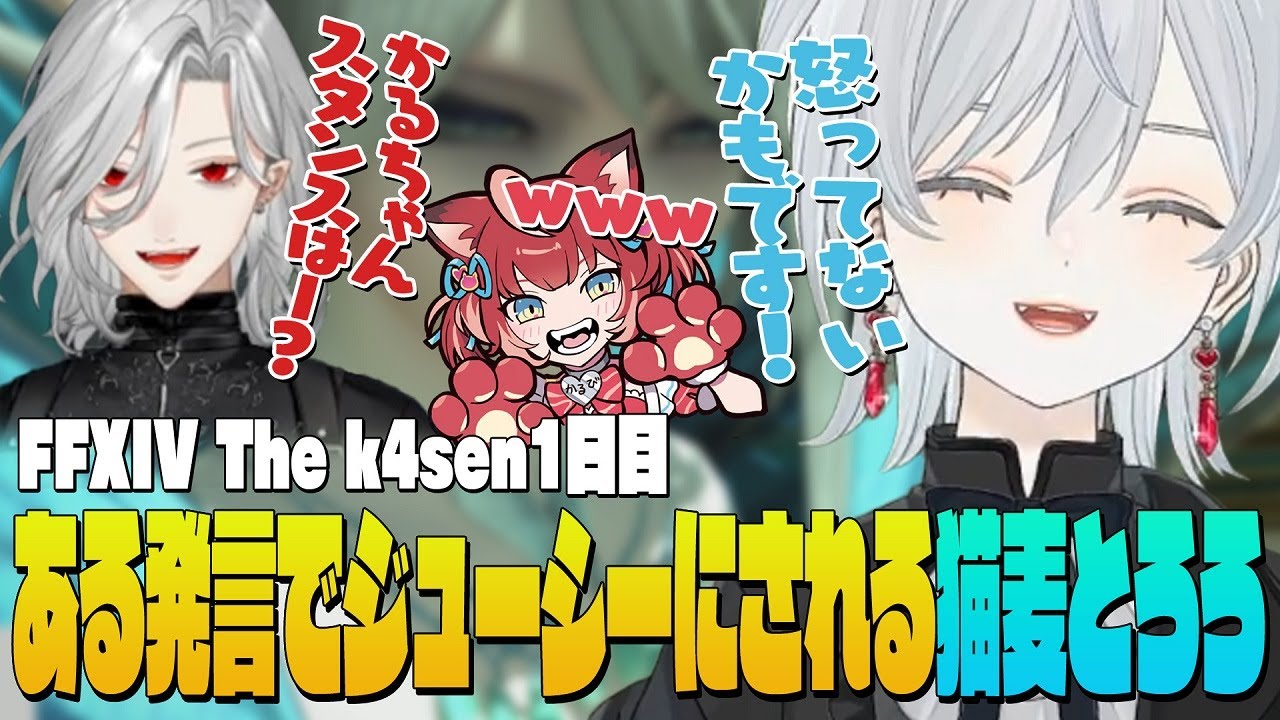 【The k4sen FF14】赤見かるびちゃんへの声かけを葛葉さんたちにジューシーされちゃう麦かもです！- FINAL FANTASY XIV｜© SQUARE ENIX【猫麦とろろ切り抜き動画】