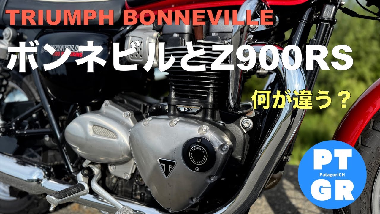 【ボンネビルT100】Z900RSと比べてみた！＆納車２か月レビュー