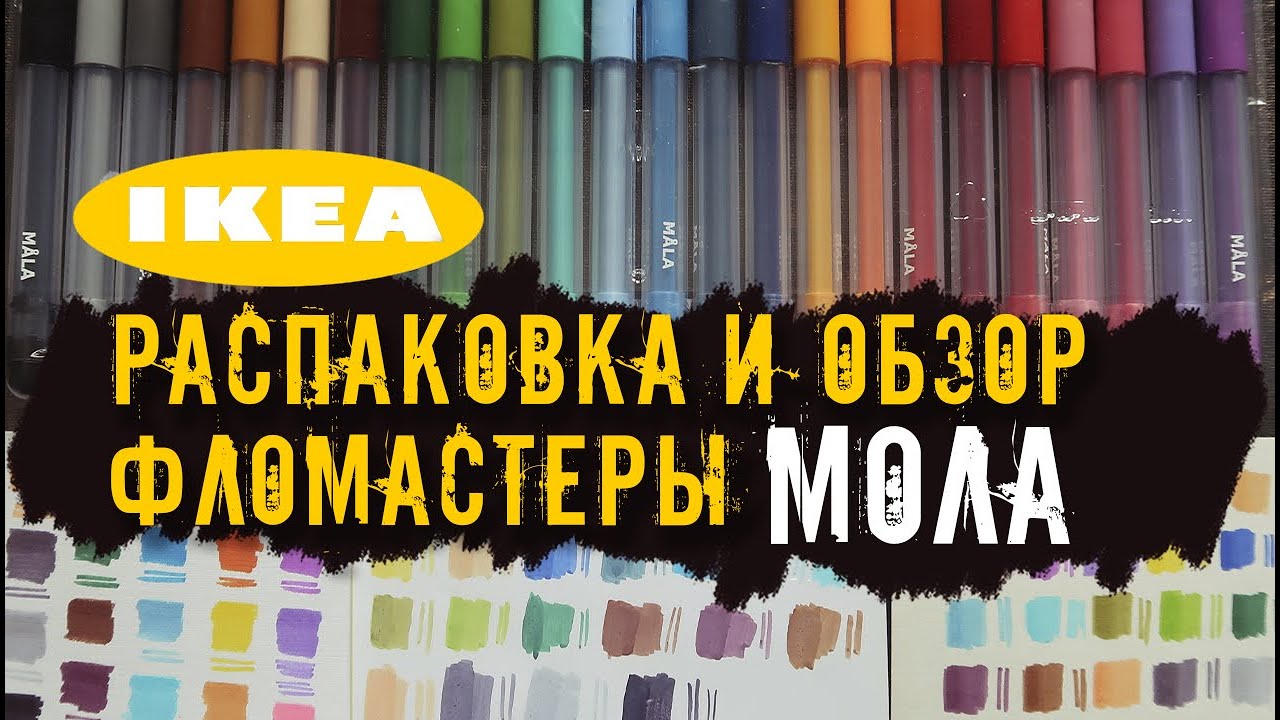 Распаковка и обзор фломастеров ИКЕЯ МОЛА || тест на пяти видах бумаги.
