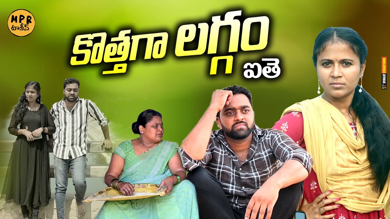 కొత్తగా లగ్గం అయితే || TELUGU NEW VILLAGE LOVE MAARIAGE FULL COMEDY MOVIE || RAJINI