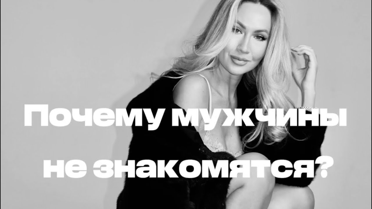 ПОЧЕМУ МУЖЧИНЫ НЕ ЗНАКОМЯТСЯ, как мужчины ОБМАНЫВАЮТ женщин ? 