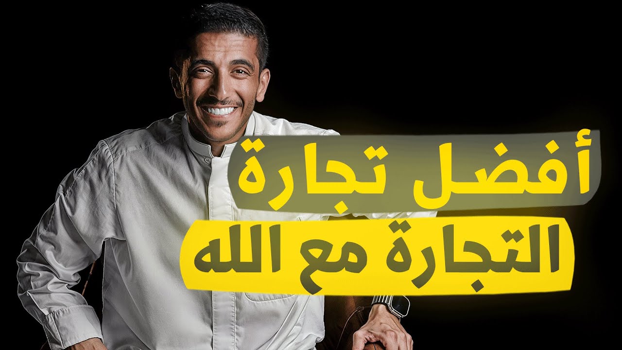 أفضل تجارة التجارة مع الله | فهد البشاره 