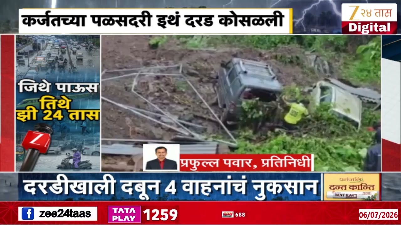 Raigad Landslide | रायगड- कर्जतच्या पळसदरी इथं दरड कोसळली | Zee24Taas