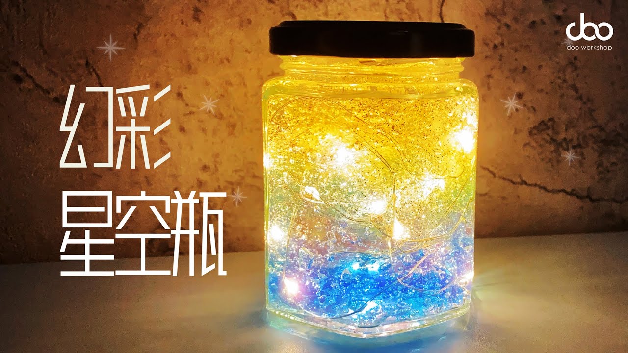幻彩星空瓶⭐DIY | 用水晶寶寶做出很美的星空玻璃瓶 | 可循環再用玻璃瓶創作 | ♻️環保DIY  | 🏮中秋DIY | Doo Workshop | 第四十一集