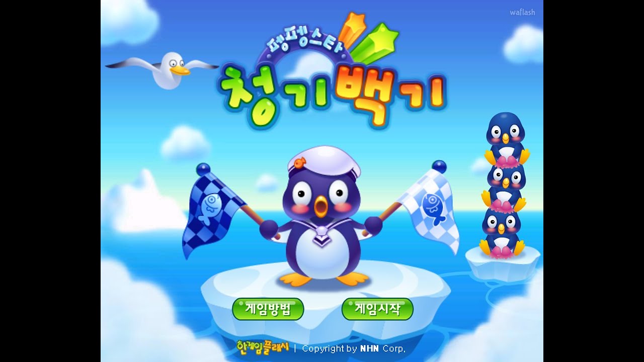 추억의 플래시 게임 - 펭펭스타 청기백기