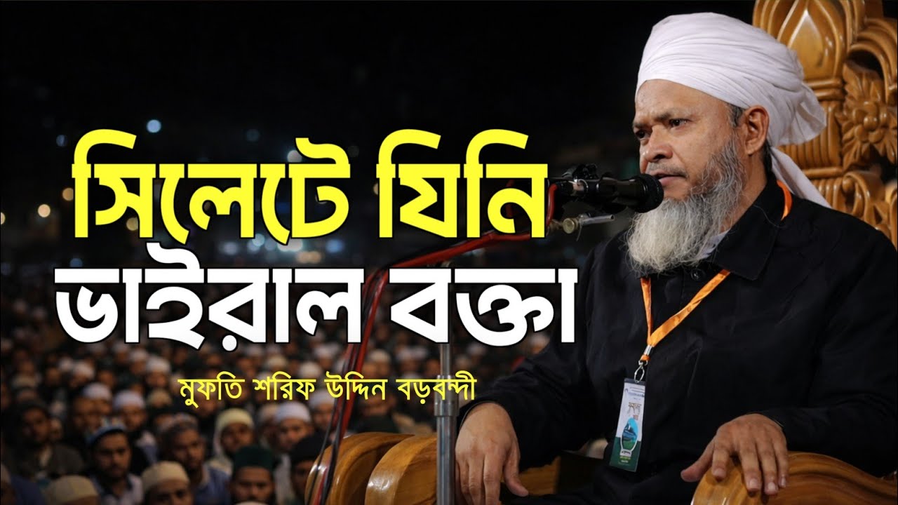 সিলেটের ভাইরাল বক্তার হৃদয় কাঁপানো বয়ান | হাদিসভিত্তিক আমলী ওয়াজ | Shoril Uddin Borbondi