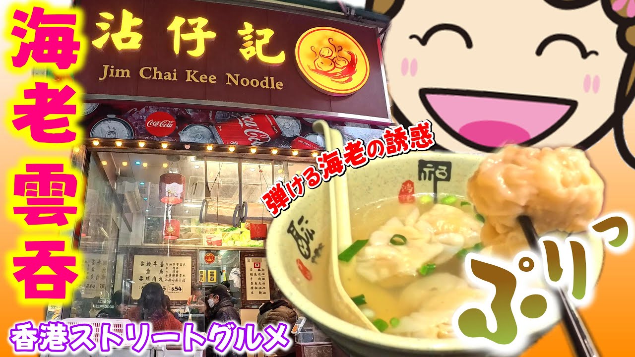 香港ストリートフード/ぷりぷり海老雲吞/沾仔記の名物スープ｜香港🇭🇰Vlog 海外生活日本人｜#香港ぐらっしー#香港グルメ#土瓜灣#雲吞