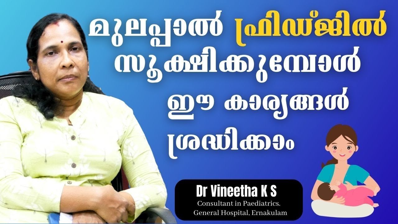 മുലപ്പാല്‍ പിഴിഞ്ഞ് സൂക്ഷിക്കാം ഈസിയായി | Breastfeeding for working women | Dr Vineetha | DoctorLive