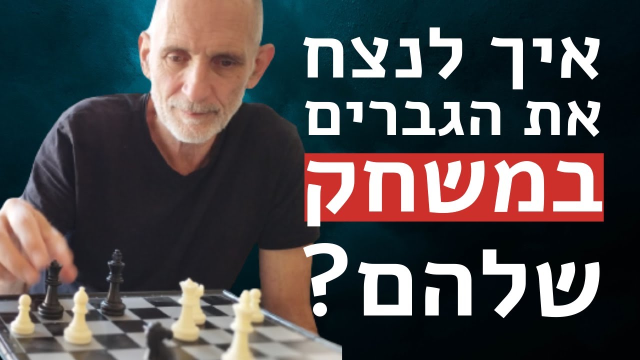איך לנצח את הגברים במשחק שלהם?