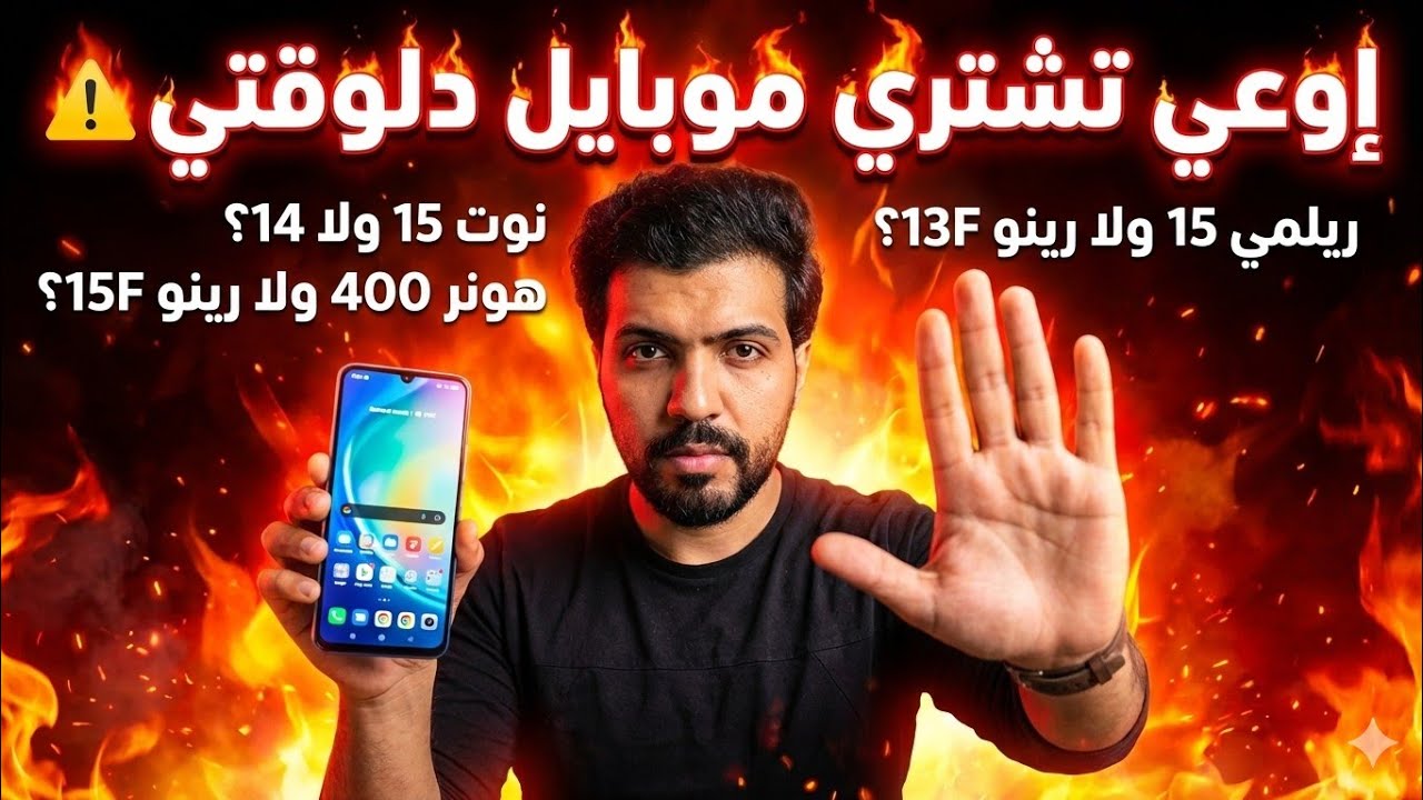 مقارنات نار 🔥 ريلمي 15 ولا رينو 13F | نوت 15 ولا 14 | هونر 400 ولا رينو 15F