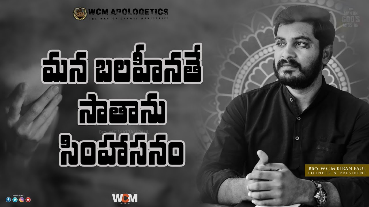 640. మన బలహీనతే సాతాను సింహాసనం  || Bro. W.C.M KIRAN PAUL