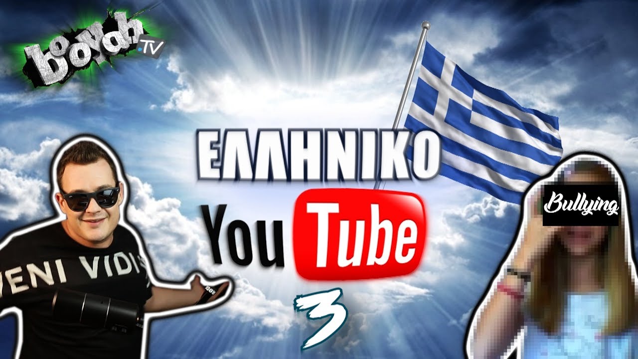 &Epsilon;&Lambda;&Lambda;&Eta;&Nu;&Iota;&Kappa;&Omicron; YOUTUBE #3 - BOOYAH TV (&Pi;&Alpha;&Rho;&Alpha;&Nu;&Omicron;&Iota;&Alpha;)