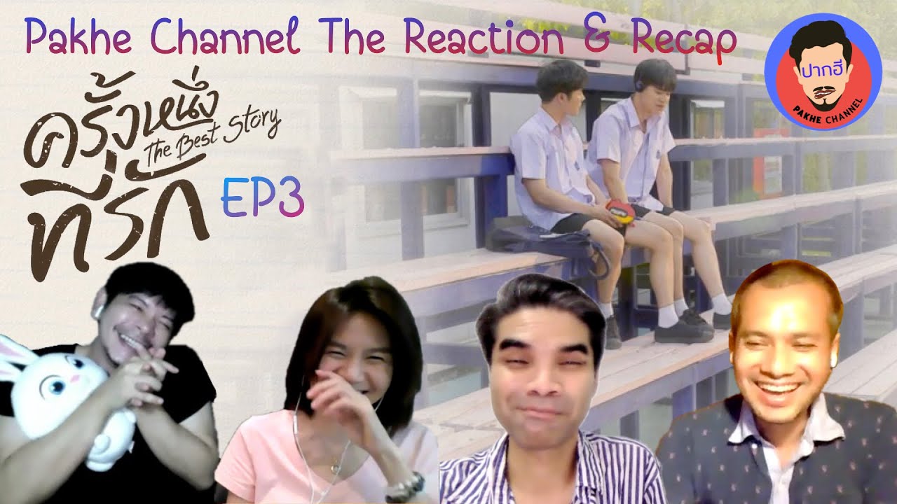 [Reaction & Recap] The Best Story ครั้งหนึ่งที่รัก ตอนจบ | Pakhe Channel | #หยิ่นวอร์ รักนี้ไม่ลืม