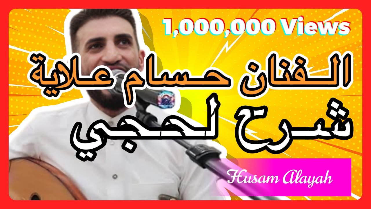 الفنان حسام علاية Husam Alayah يغني شرح لحجي بطريقة تخليك تقوم ترقص غصب عنك