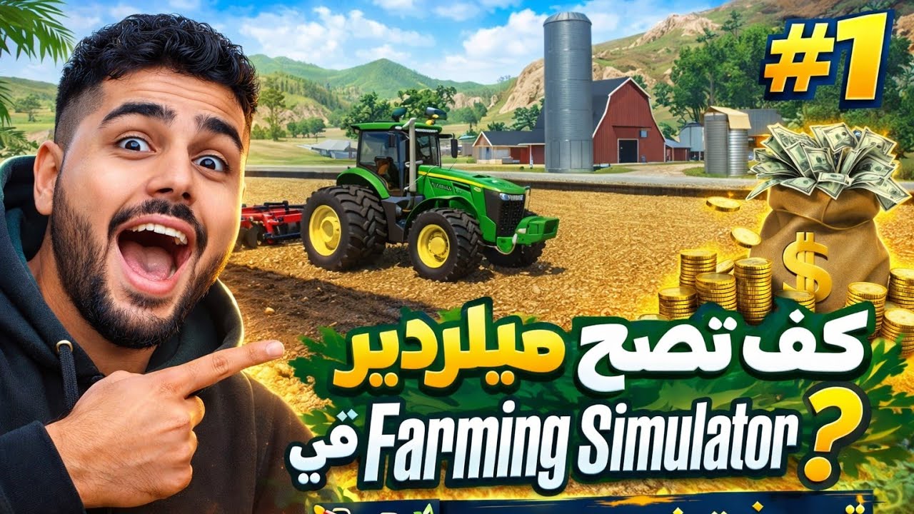 🔥 كيف بدأت طريق المليارات في Farming Simulator 23؟ 🚜💰 | الحلقة الأولى