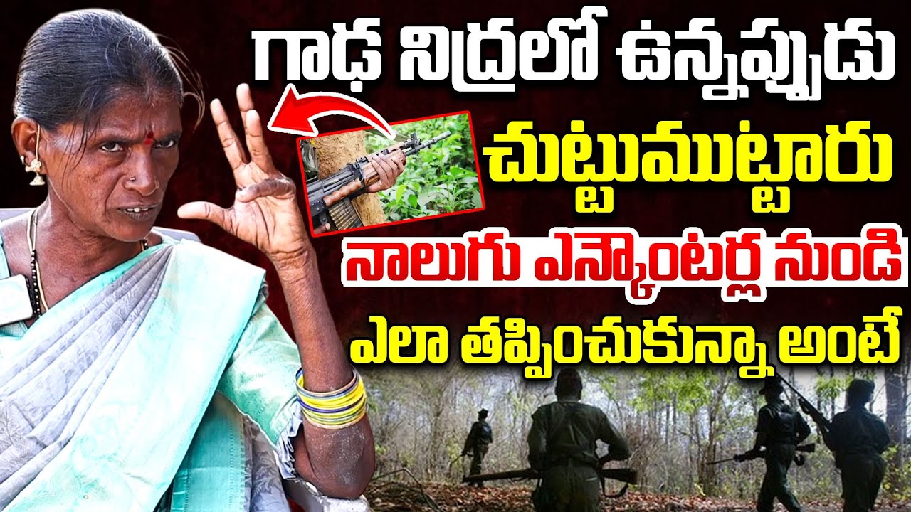 నాలుగు ఎన్కౌంటర్ల నుండి ఎలా తప్పించుకున్నా అంటే..| EX Maoist Rajitakka Exclusive Interview | iDream