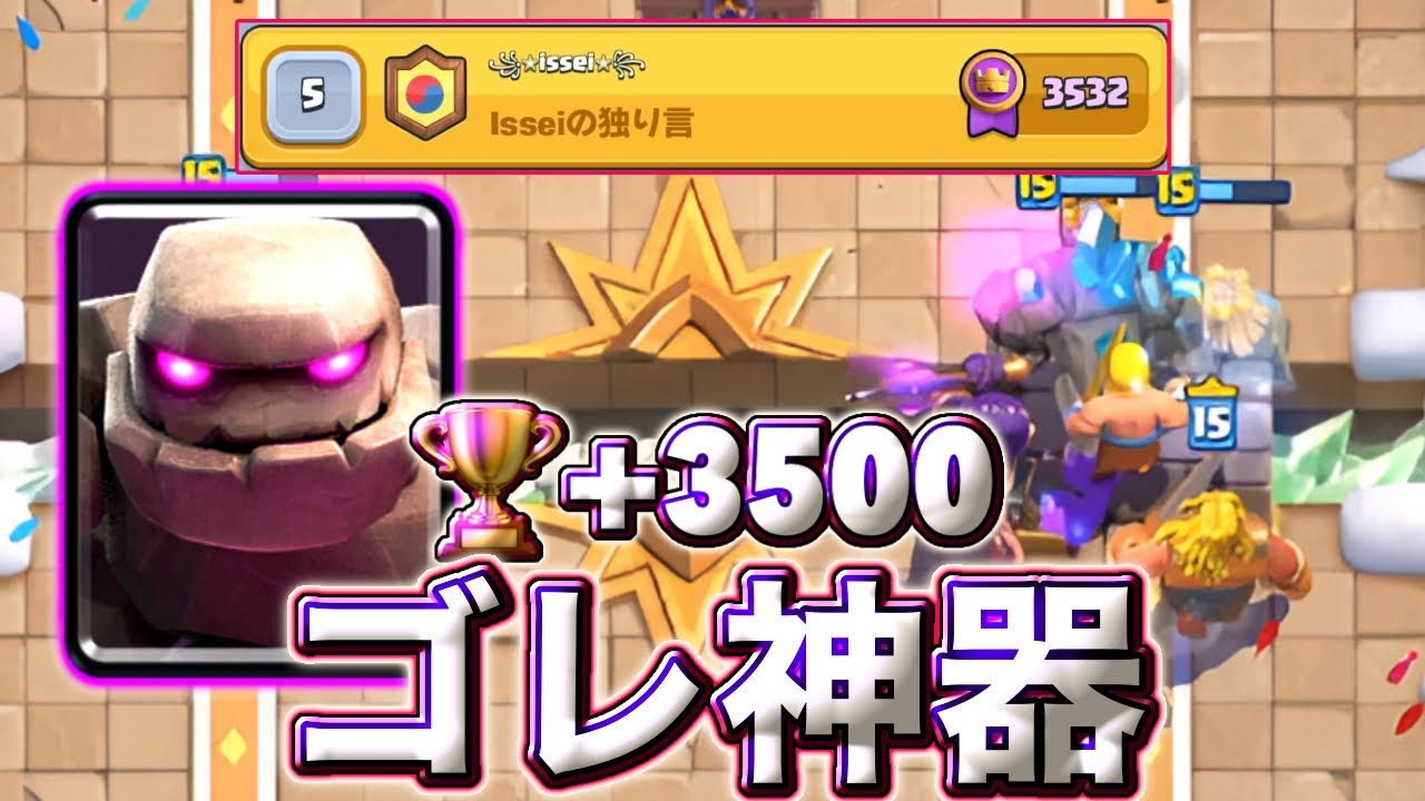 【クラロワ】新ゴレ神器が最強すぎて🏆+3500に到達しました。