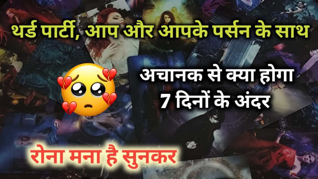 &diams;THIRD PARTY💔आप और आपके पर्सन के साथ अचानक से क्या होगा TAROT CARD READING TIMELESS READING 