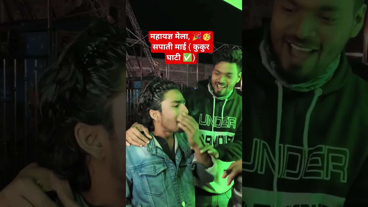 सपाती माई मेला कुकुर घाटी #kukurghati #bhatni #deoria #explore #comedy #laugh #shorts