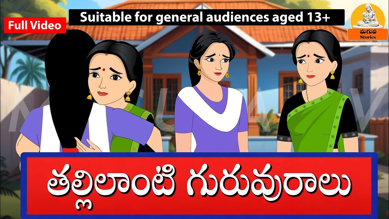 Telugu Stories - తెలివైన పల్లెటూరి అమ్మాయి | Stories in Telugu | Maguva Stories | అక్క చెల్లి 