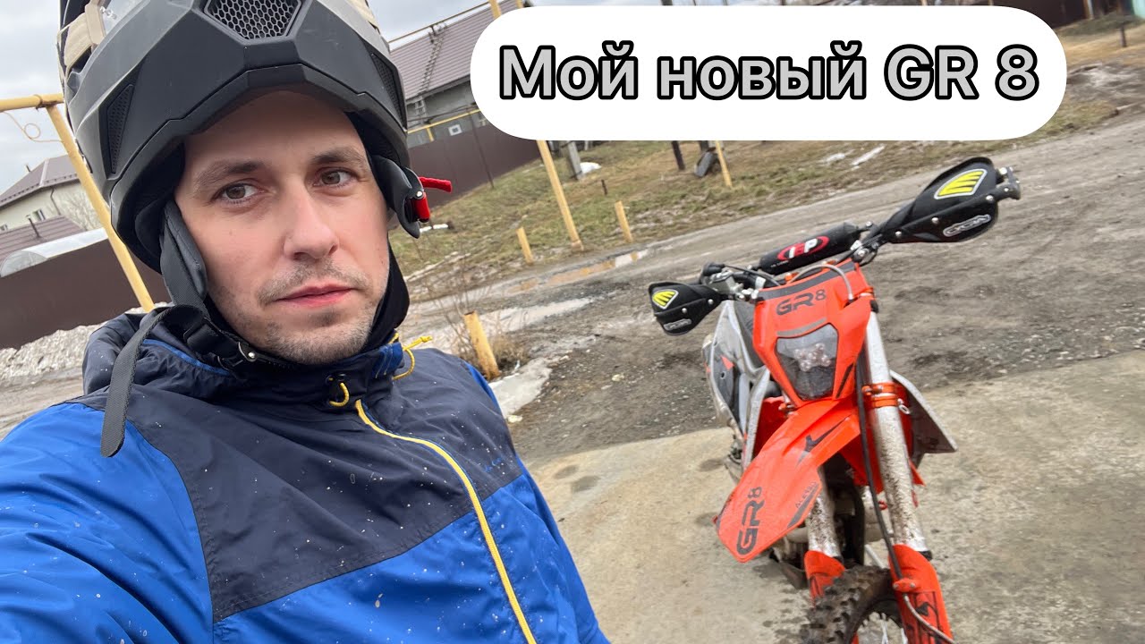 GR8 Enduro OPTIMUM (2023 г.) - мой новый мотоцикл
