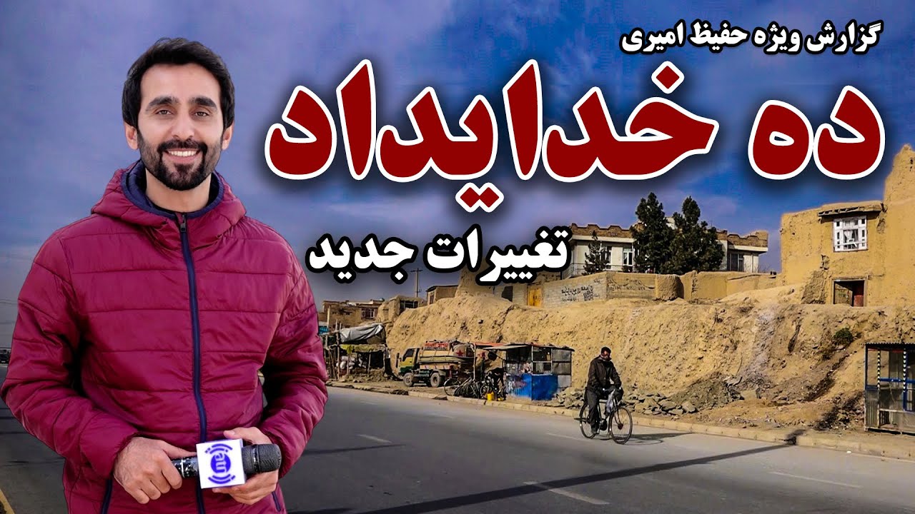 ده خدایداد، کابل و تغییرات جدید در گزارش ویژه حفیظ امیری