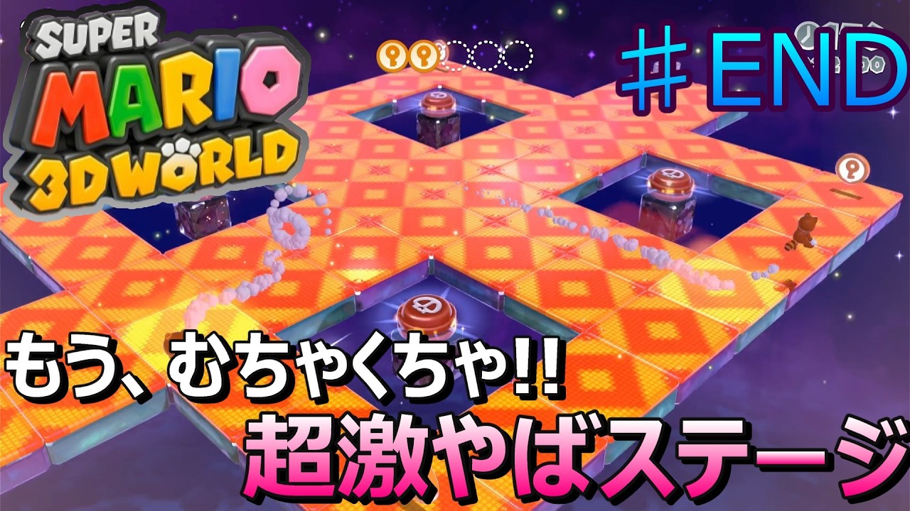 このゲームで1番難しい超激やばステージ #END【マリオ3Dワールド】