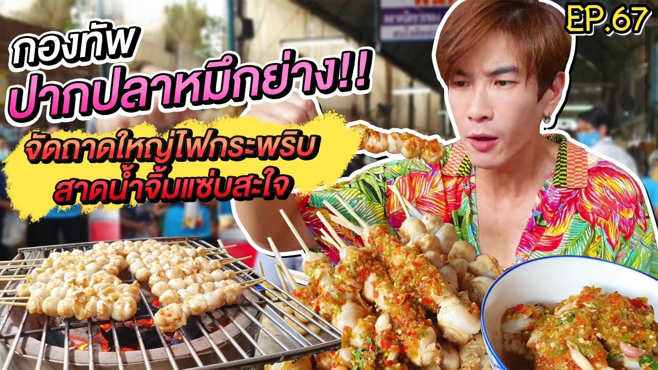 อปป้าพาฟิน | ตะลุยกิน! กองทัพปากปลาหมึกย่างร้านลับ สาดน้ำจิ้มแซ่บสะใจ สายหมึกย่างห้ามพลาด!!! | EP.67